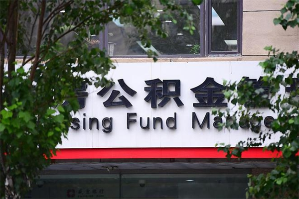 青岛个人如何帮提公积金（帮提住房公积金）