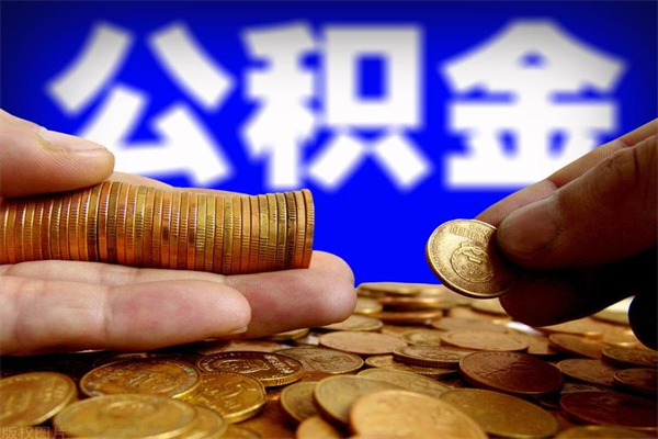 青岛辞职怎么取公积金（辞职如何取住房公积金）
