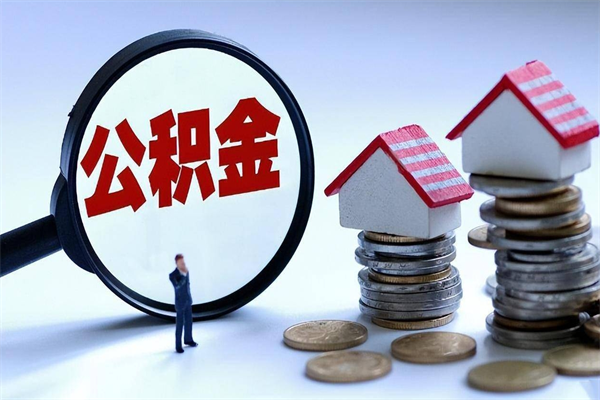 青岛离职了封存的公积金怎么提取（苏州离职了封存的公积金怎么提取）