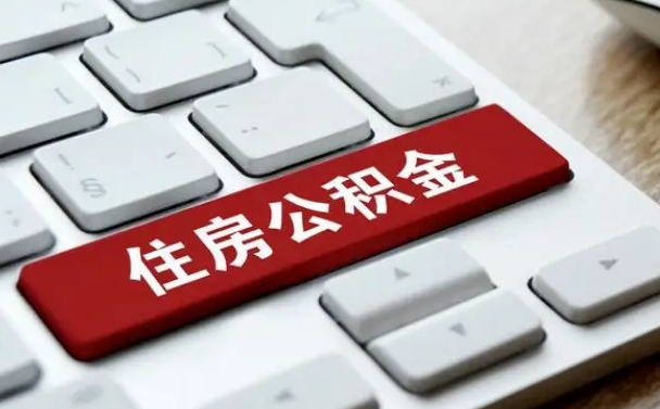 青岛公积金取要求（公积金取款条件）